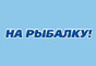Интернет магазин "На рыбалку"